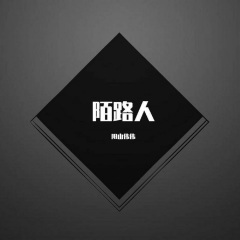 终成陌路人 (Original Mix)