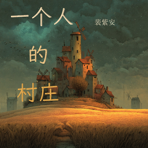 一个人的村庄 (清晨版)