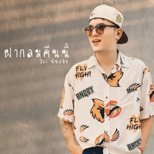 ฝากลมคืนนี้