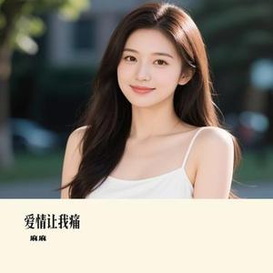 爱情让我痛 (Cover 莫叫姐姐)