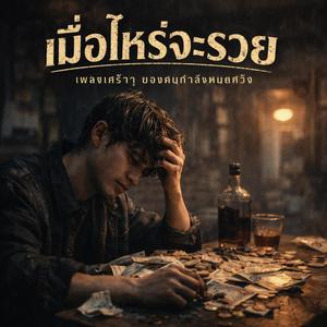 เมื่อไหร่จะรวย