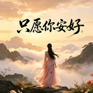 只愿你安好