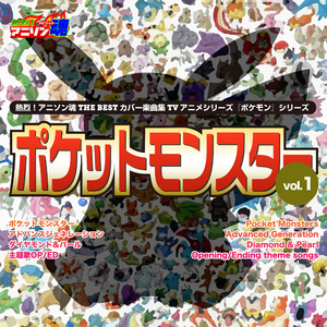 アドバンス・アドベンチャー～Advance Adventure～ （『ポケットモンスター アドバンスジェネレーション』第1～69話OP）