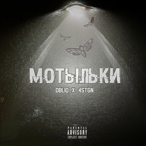 Мотыльки