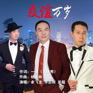 友谊万岁-D调男声合唱版
