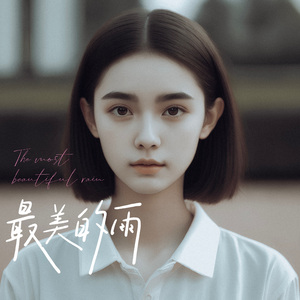 最美的雨