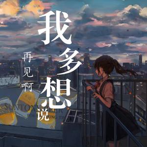 我多想说再见啊【乐正绫】