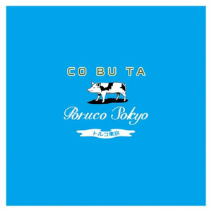 きっと明日から… (feat. トルコ東京)