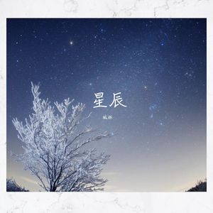 星辰