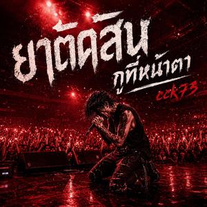 อย่าตัดสินกูที่หน้าตา