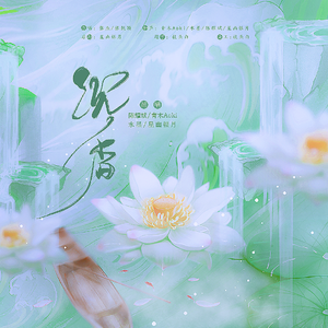 沉香（《沉香如屑》主题曲）