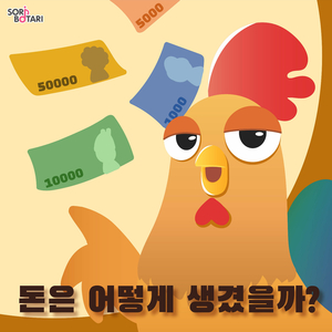 소리보따리 돈은 어떻게 생겼을까?