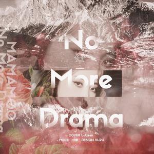 No More Drama（翻自 妈妈木）