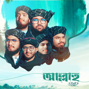 আল্লাহু আল্লাহ