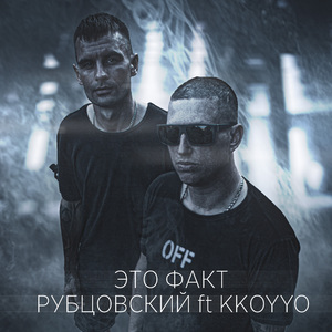 ЭТО ФАКТ