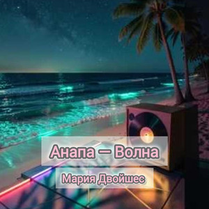 Анапа — Волна