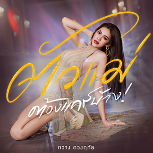 ตัวแม่ต้องแคร์บ้าง