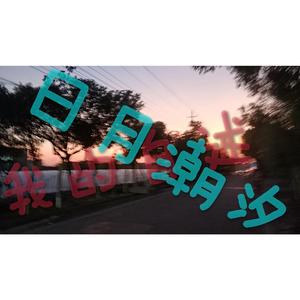 我的自述-日月潮汐