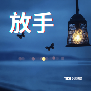 放手
