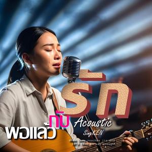 พอแล้วกับรัก (Acoustic Version)