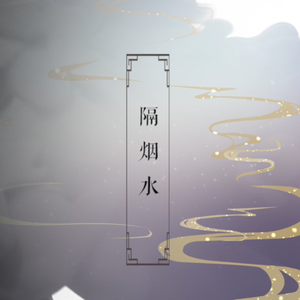 隔烟水（Cover 晃儿）