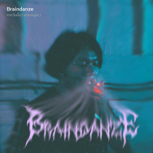 หากวันนั้น