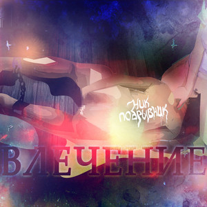 Влечение (Cut Version)