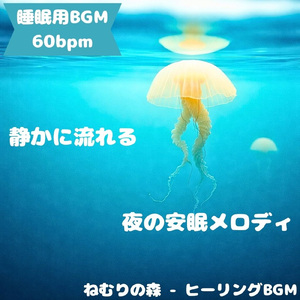 「睡眠用BGM」静かな夜に満ちる安らぎ