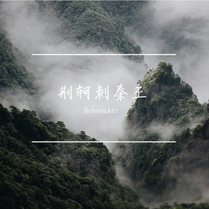 易水送别随想曲