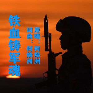 铁血铸军魂（何焕洲原唱）
