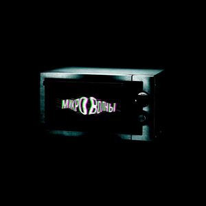 Микроволны