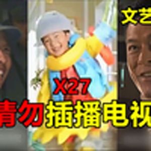 广告里插播电视