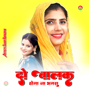 दो बालक होगा ना भगसु