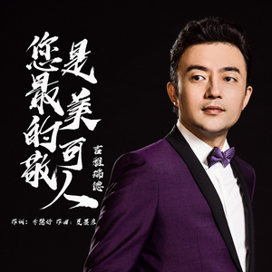 您是最美的可敬人（颂唱版）