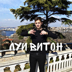 Луи Витон
