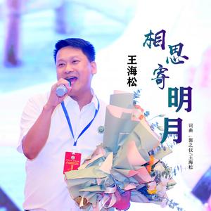 相思寄明月 (伴奏)