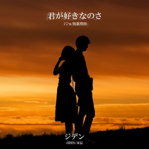 君が好きなのさ