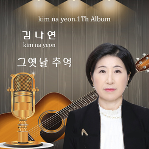 그옛날 추억 (MR)