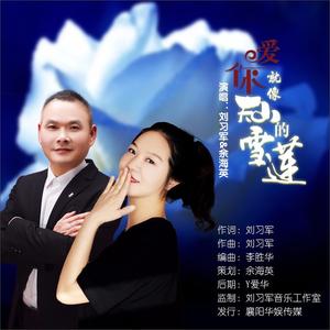 爱你就像天山的雪莲 (对唱版)