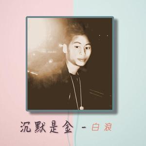 沉默是金