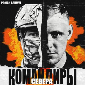 Командиры Севера