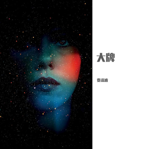 大牌（翻自 许嵩）