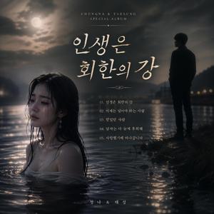 인생은 회한의 강