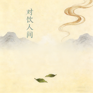 对饮人间