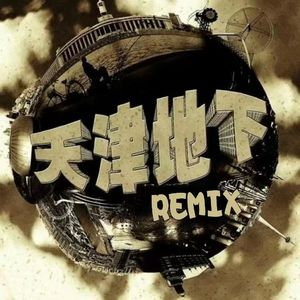 为了天津说唱2.0（Prod.by Mr.Nine）