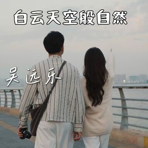 白云天空般自然