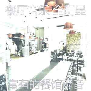 诗意的高档餐厅节奏