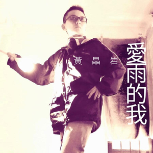 爱雨的我