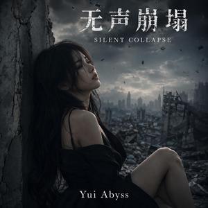无声崩塌 (Silent Collapse)