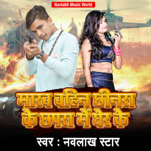 Marab Bahin Chhinara Ke Chapra Me Gher Ke